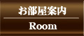 お部屋案内