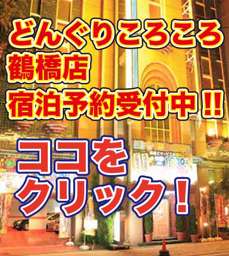 大阪鶴橋の ホテル どんぐりころころ オフィシャルサイト